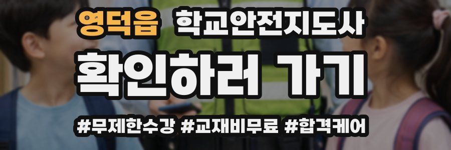 영덕읍 학교안전지도사 자격증