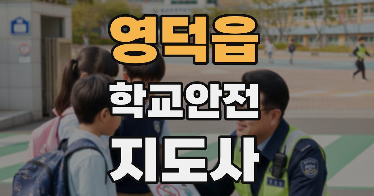 영덕읍 학교안전지도사 자격증