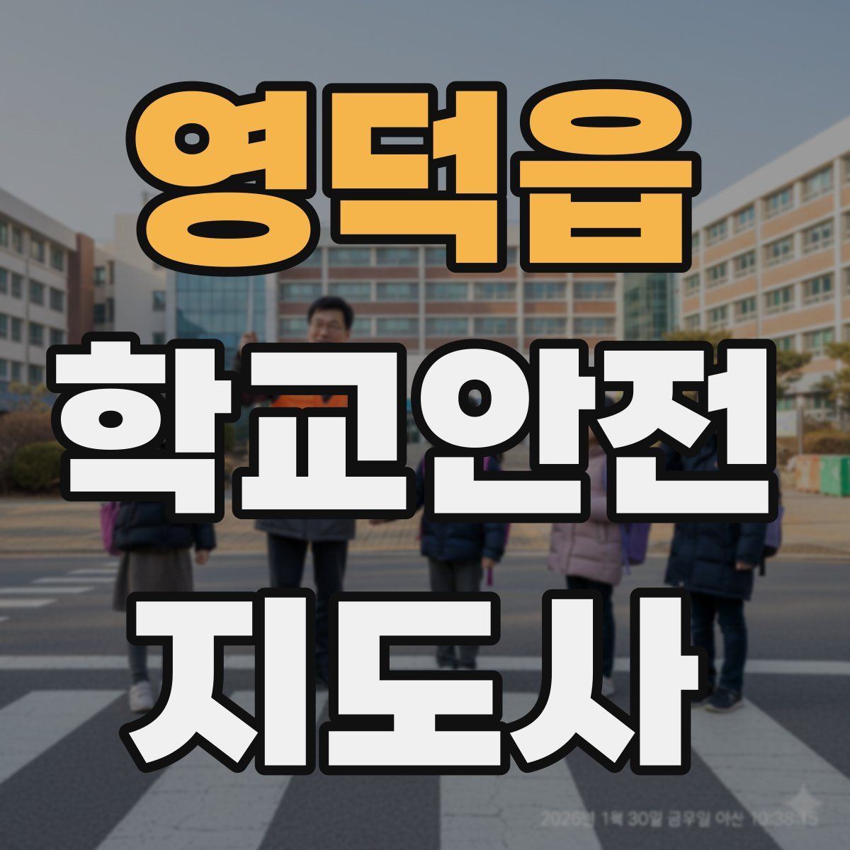 영덕읍 학교안전지도사 자격증