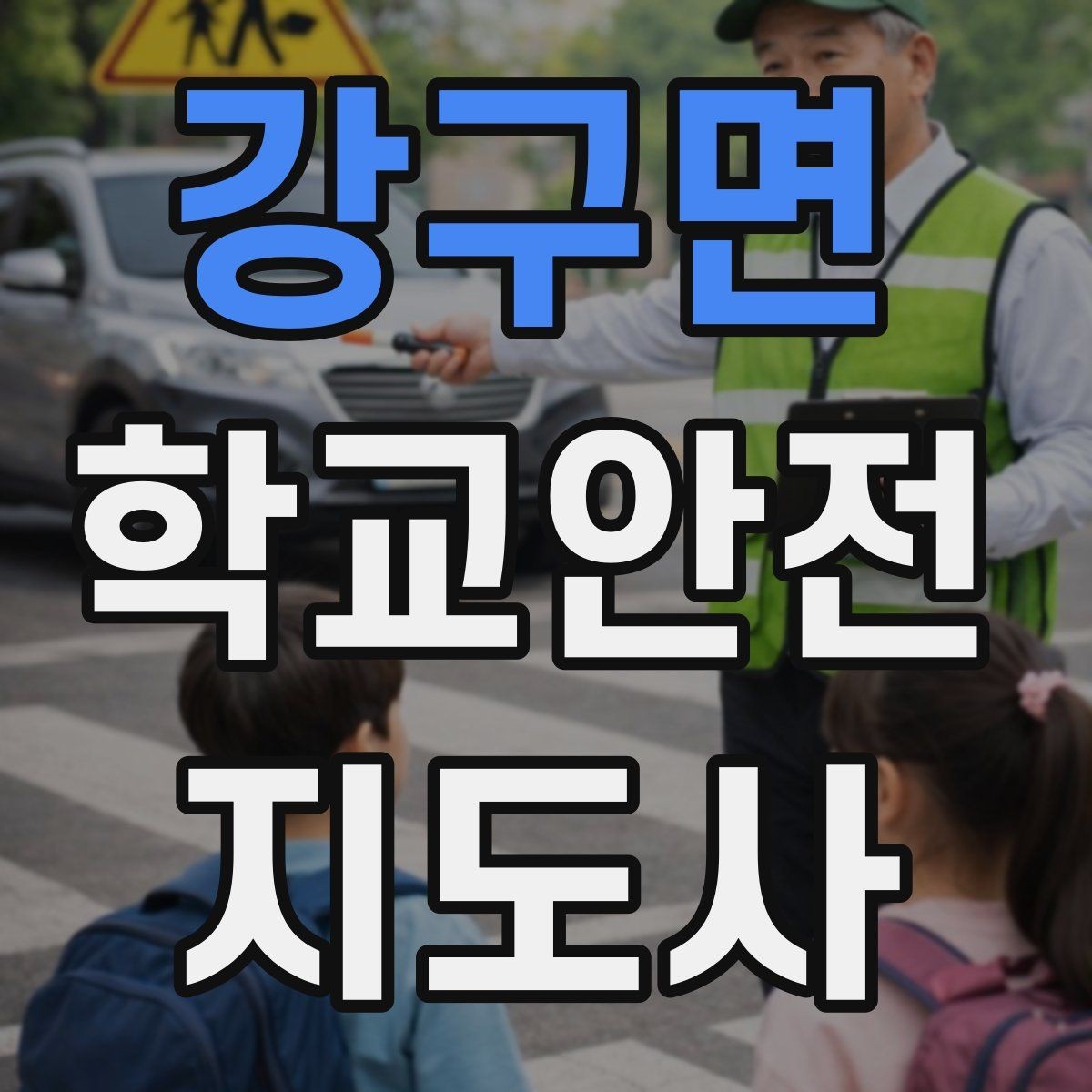 강구면 학교안전지도사 자격증 통학 안전지도의 기본을 다시 점검하기