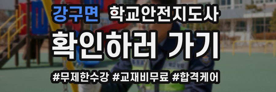 강구면 학교안전지도사 자격증
