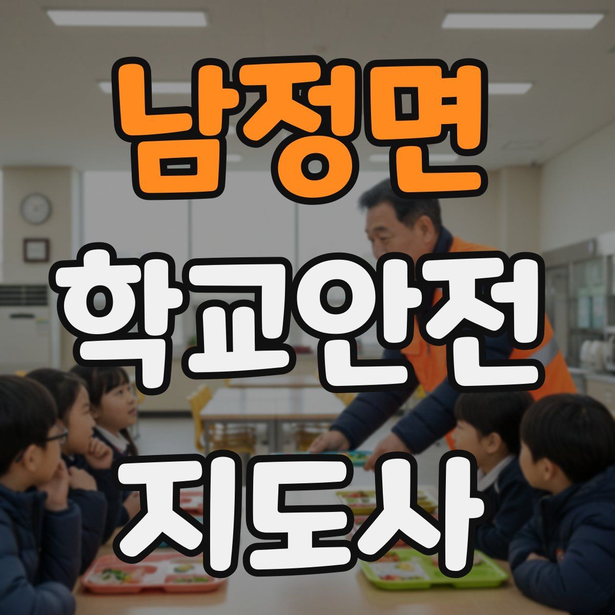 남정면 학교안전지도사 자격증