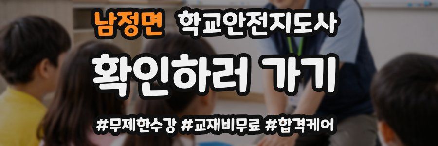 남정면 학교안전지도사 자격증