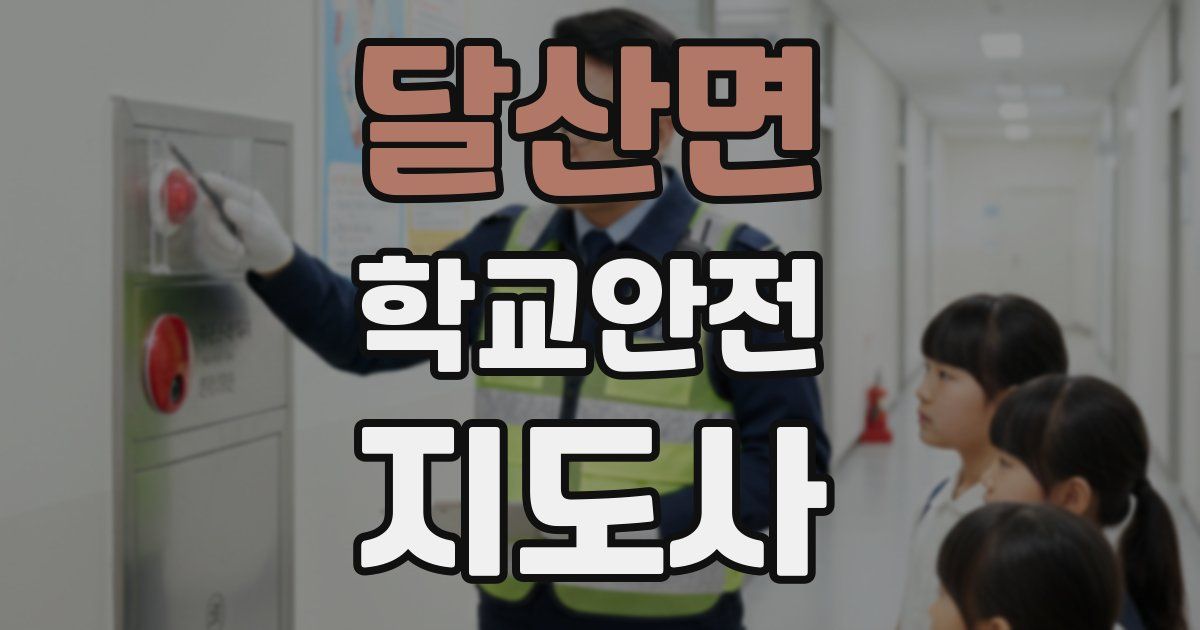 달산면 학교안전지도사 자격증