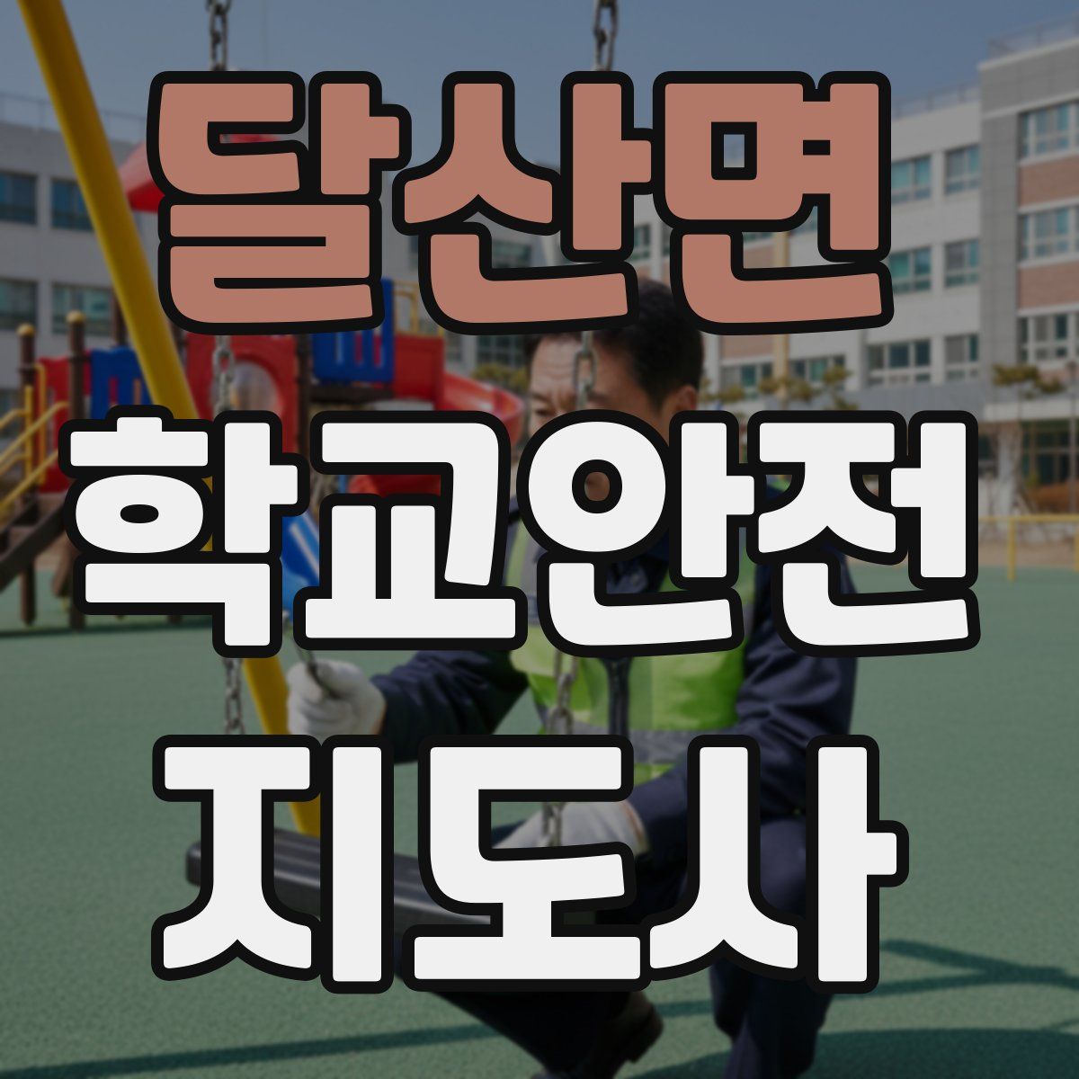 달산면 학교안전지도사 자격증