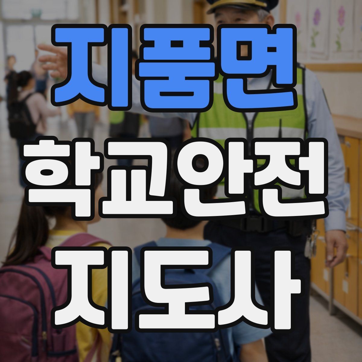 지품면 학교안전지도사 자격증 시험 전날 집중해야 할 포인트