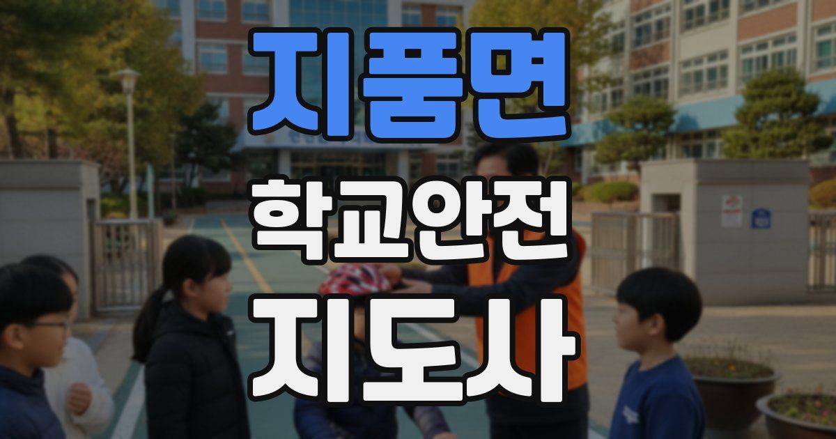 지품면 학교안전지도사 자격증