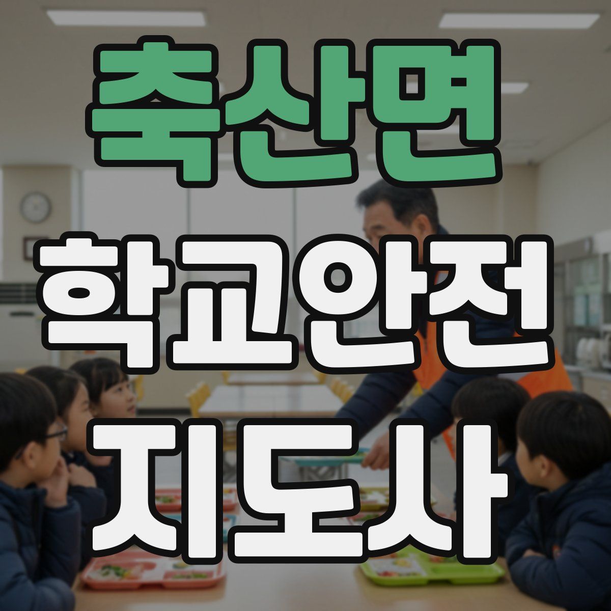 축산면 학교안전지도사 자격증