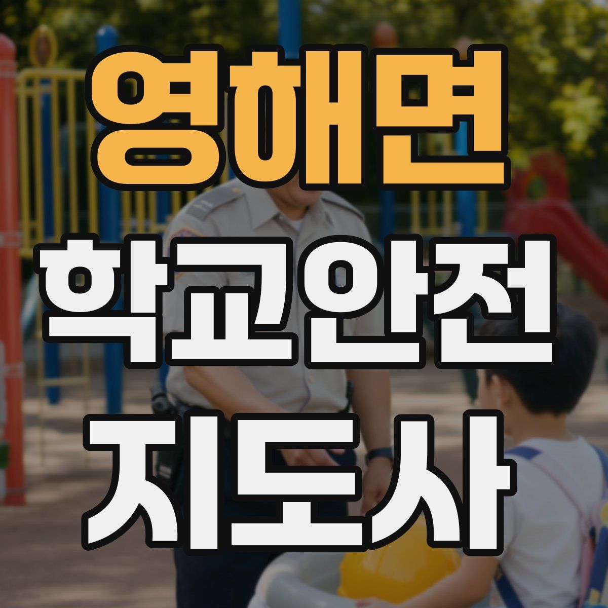 영해면 학교안전지도사 자격증