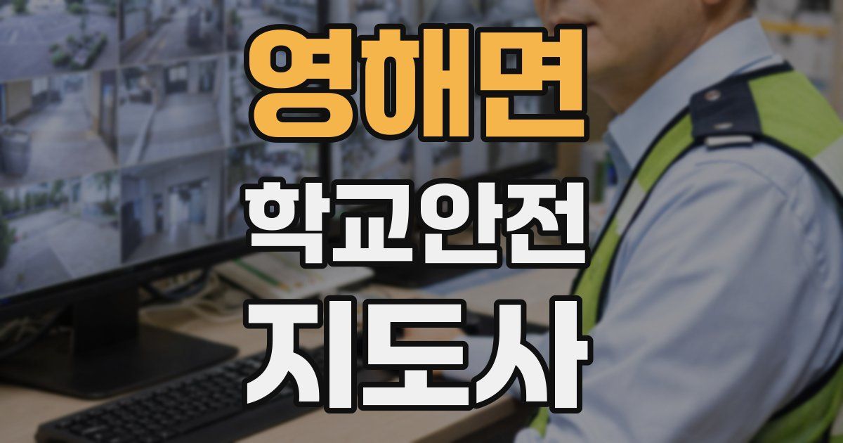 영해면 학교안전지도사 자격증