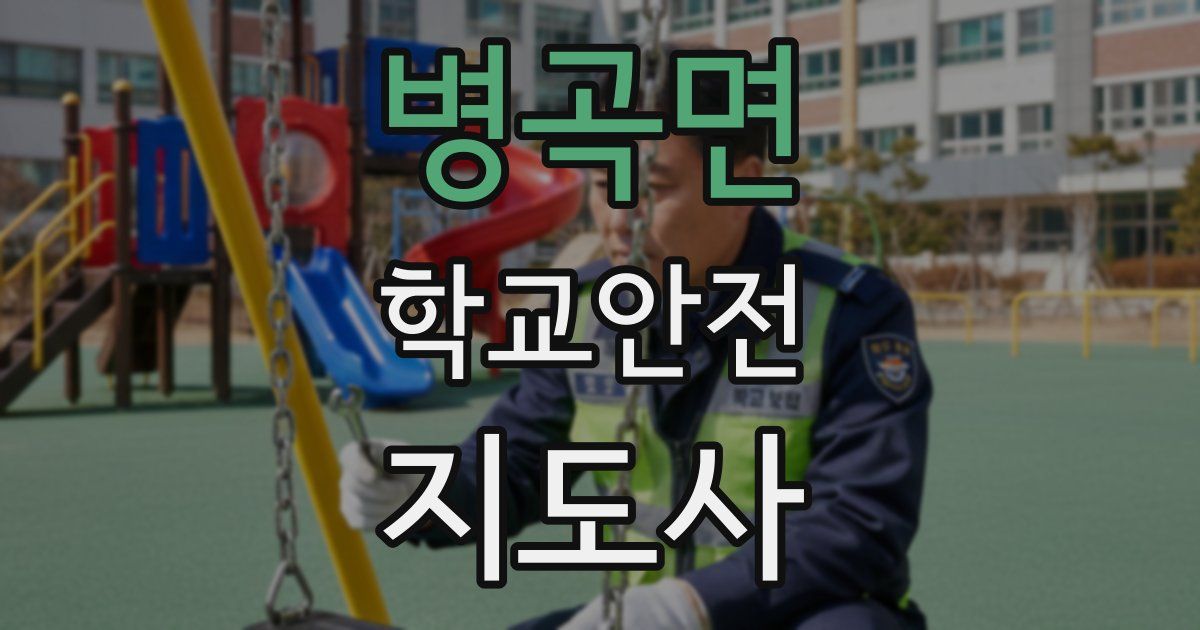 병곡면 학교안전지도사 자격증