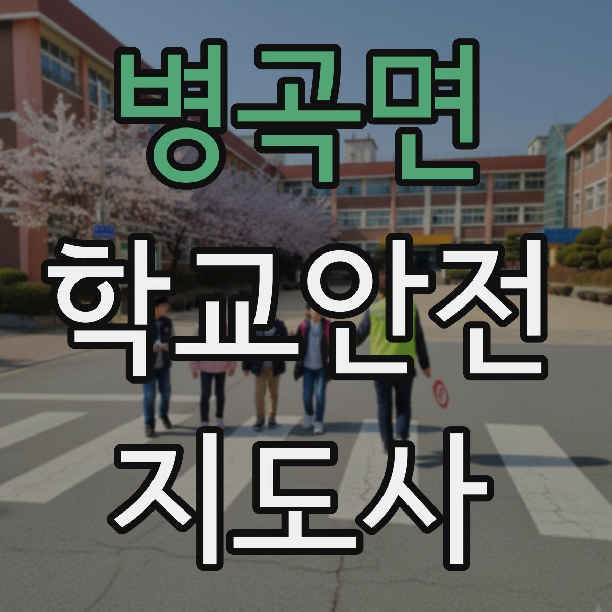 병곡면 학교안전지도사 자격증