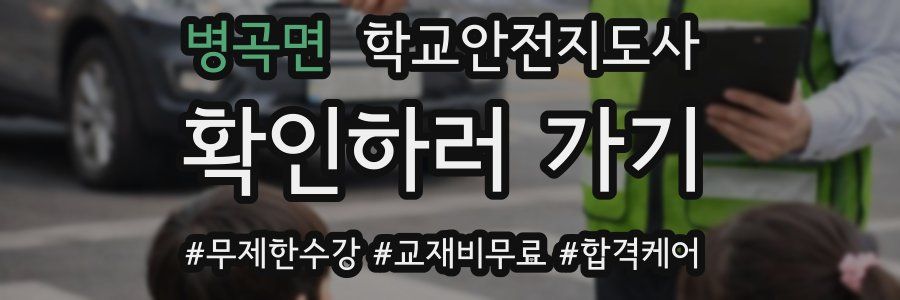 병곡면 학교안전지도사 자격증