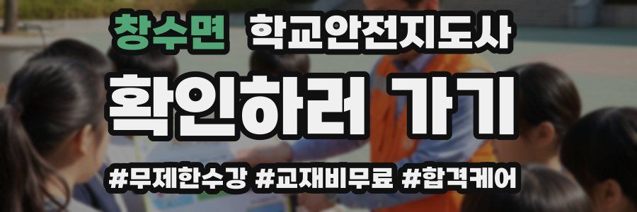 창수면 학교안전지도사 자격증