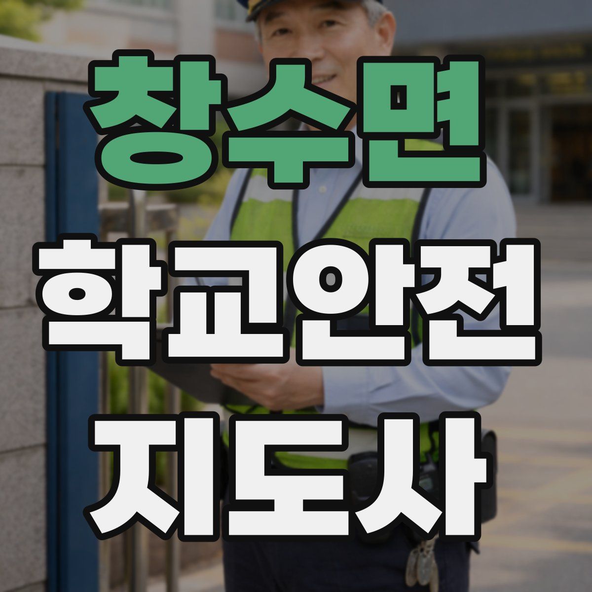 창수면 학교안전지도사 자격증