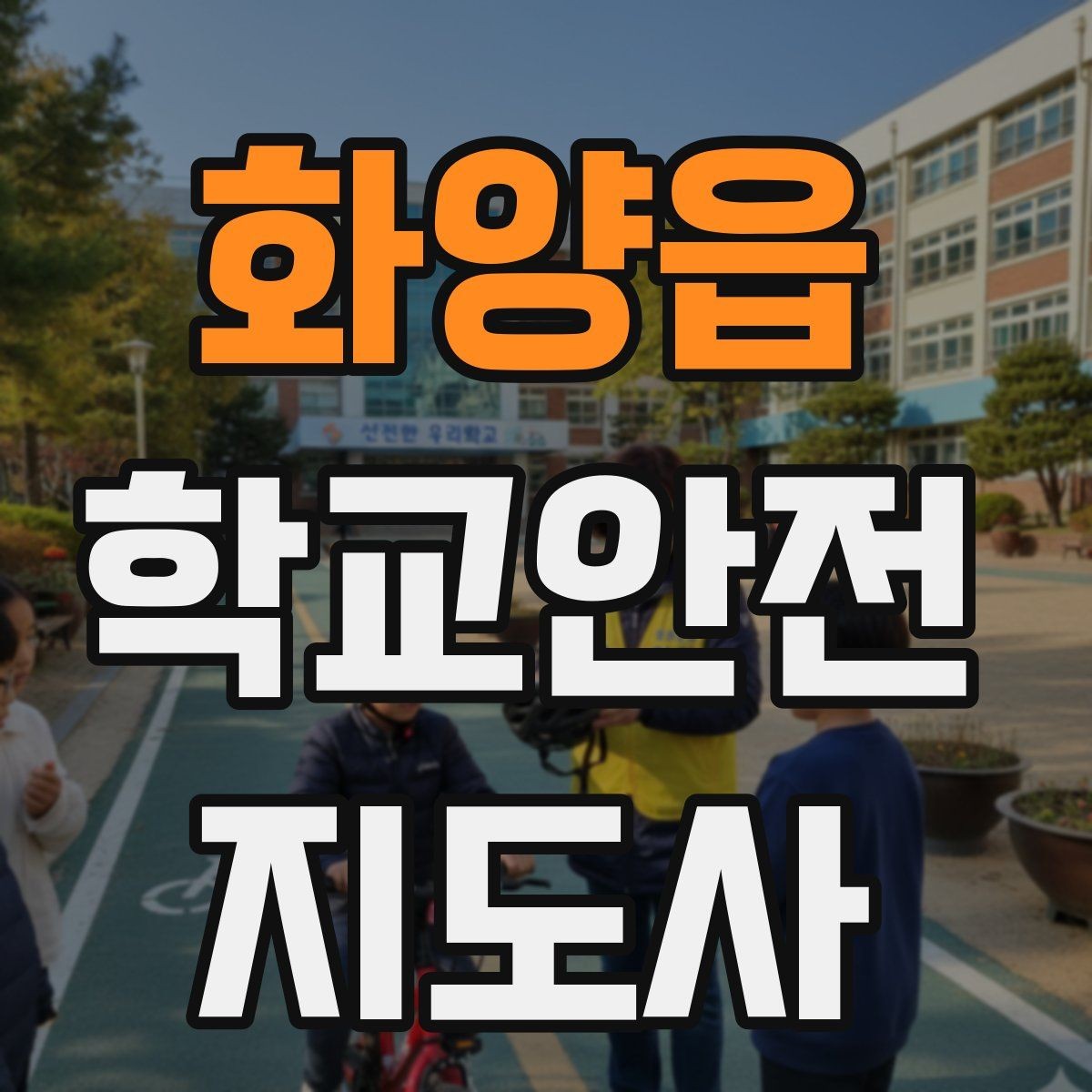 화양읍 학교안전지도사 자격증 안전조끼 표지판 사용이 필요한 이유