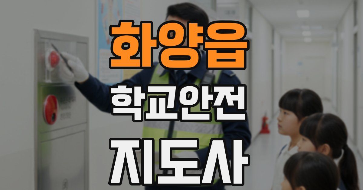 화양읍 학교안전지도사 자격증