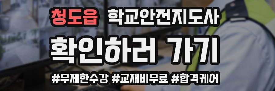 청도읍 학교안전지도사 자격증