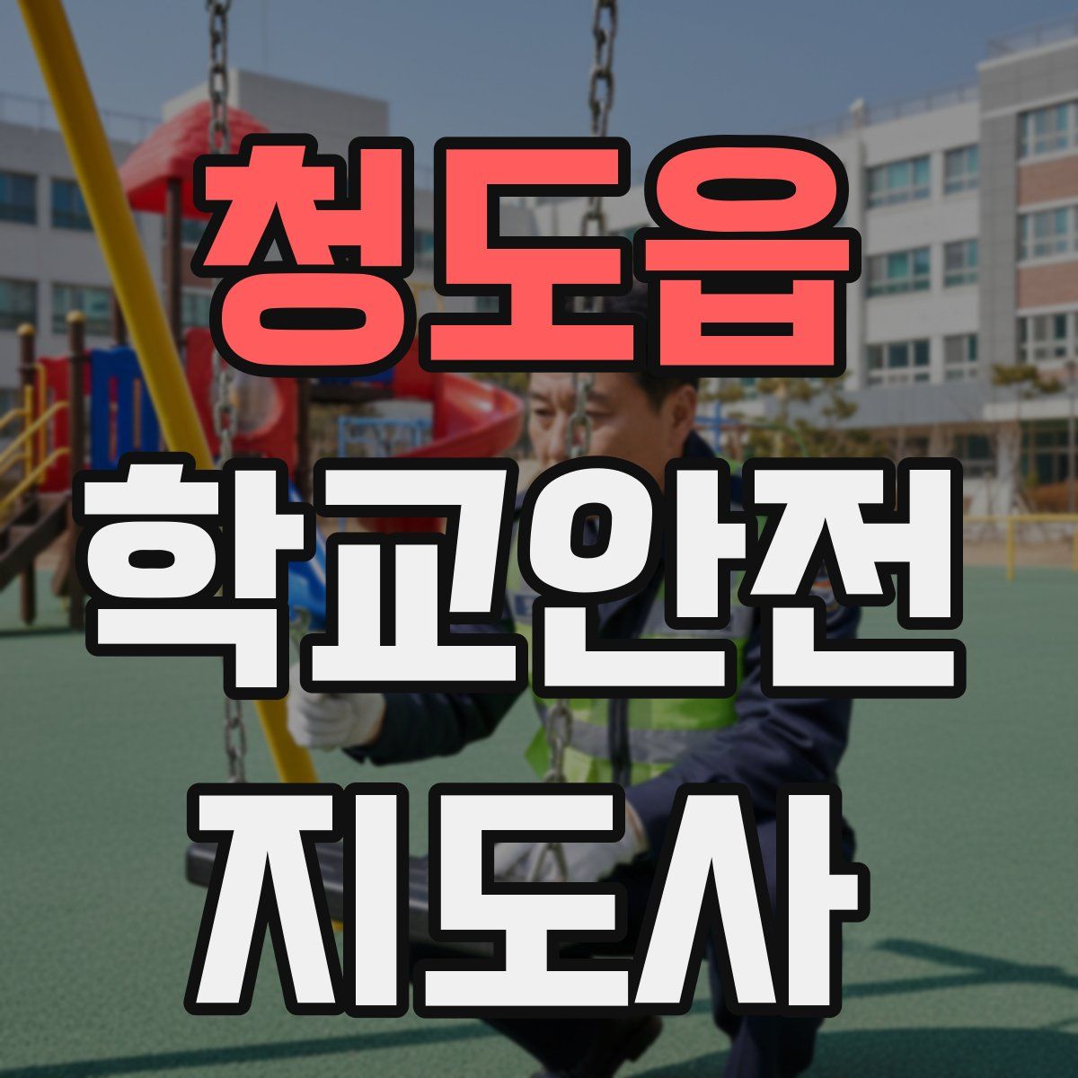 청도읍 학교안전지도사 자격증
