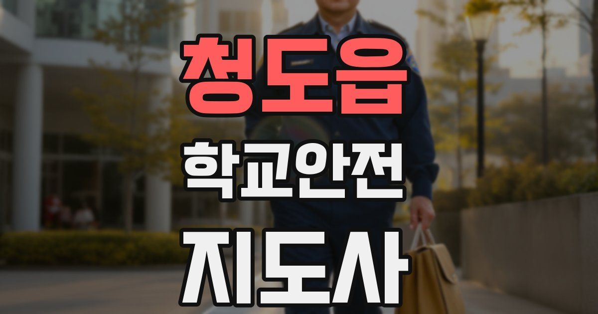 청도읍 학교안전지도사 자격증
