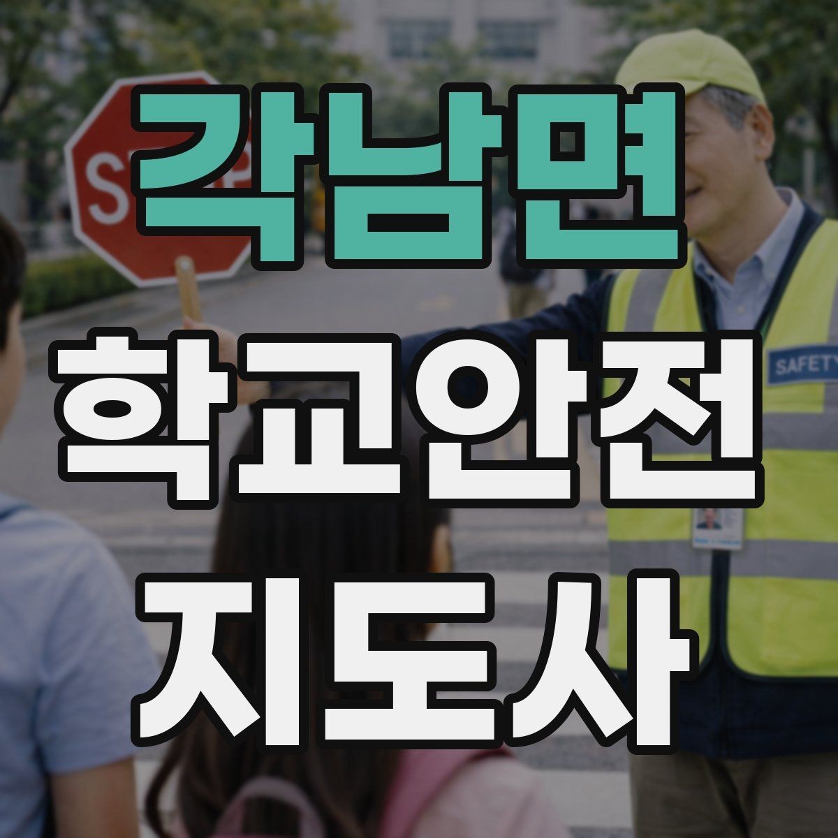 각남면 학교안전지도사 자격증 보호자 인계가 지연될 때 대처 요령