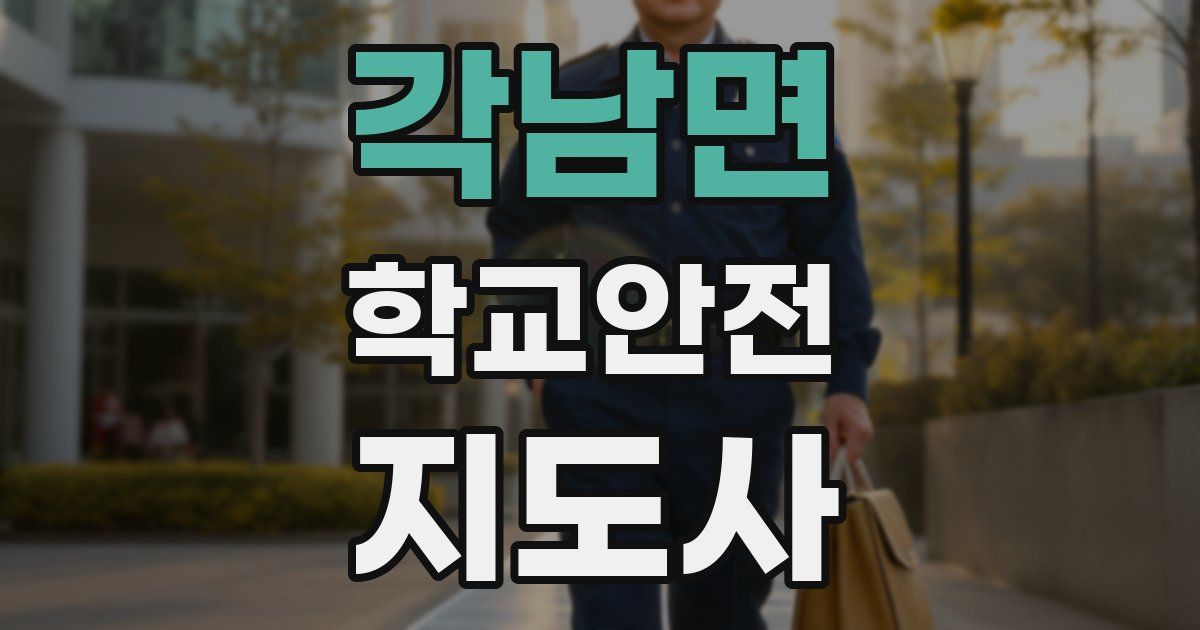 각남면 학교안전지도사 자격증