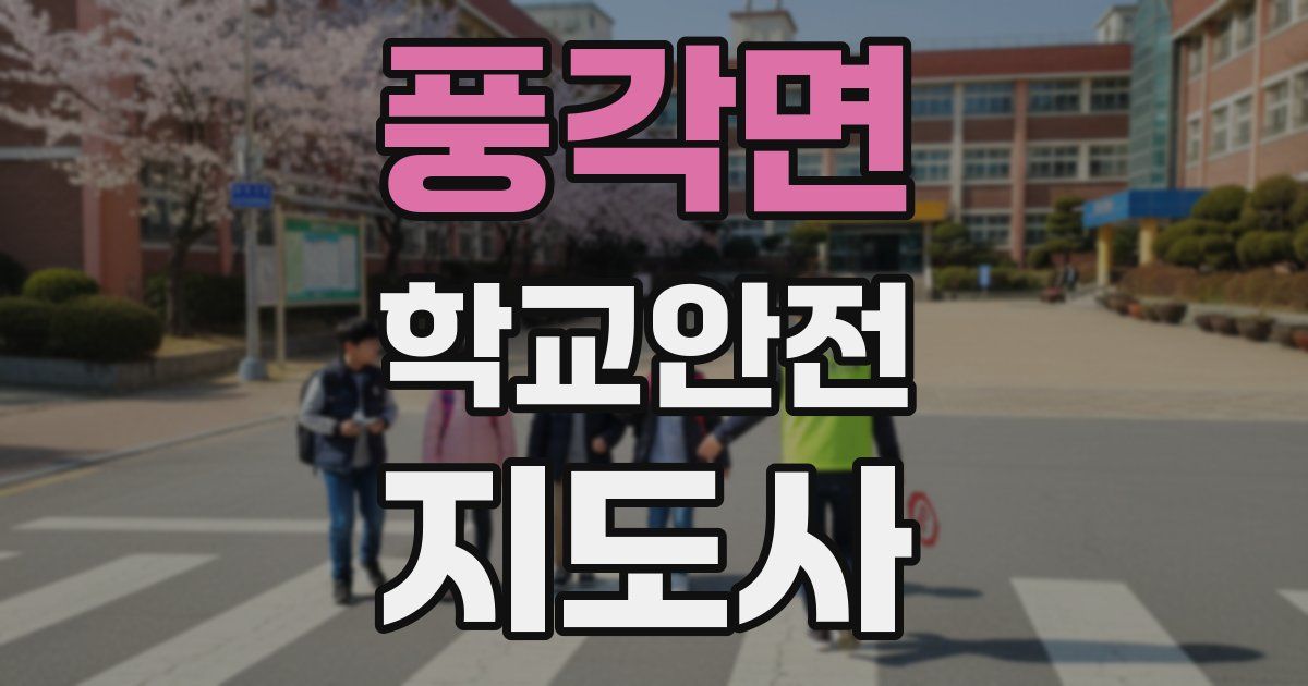 풍각면 학교안전지도사 자격증