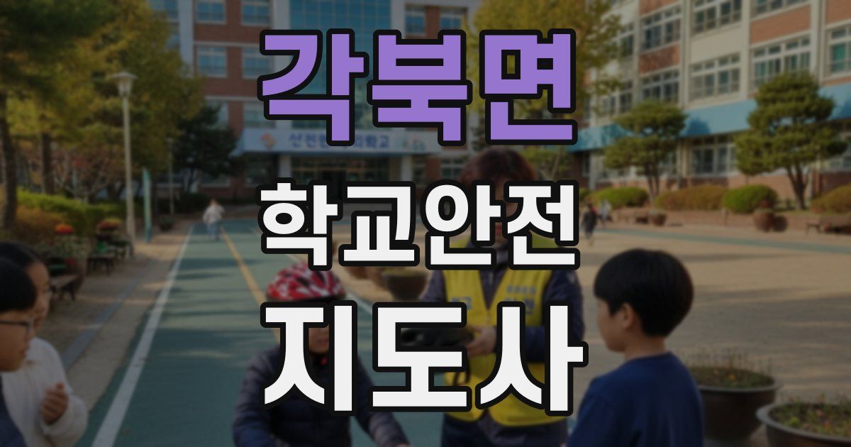 각북면 학교안전지도사 자격증