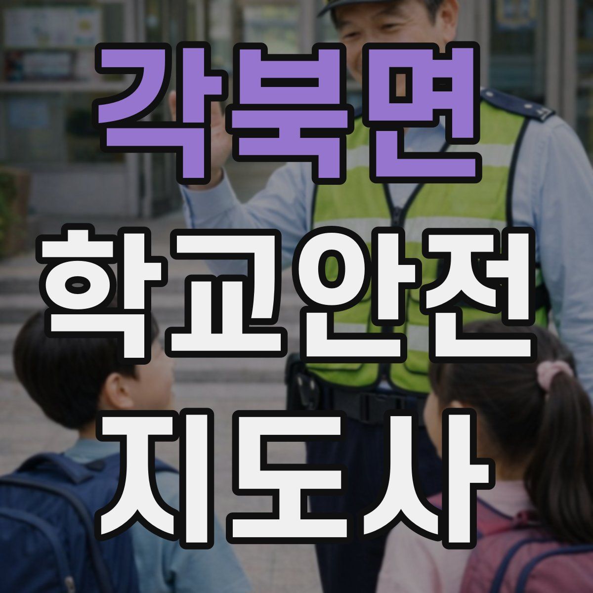 각북면 학교안전지도사 자격증