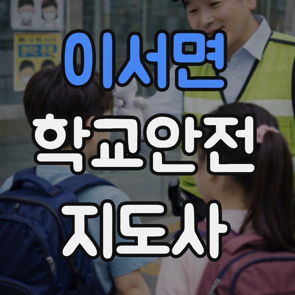 이서면 학교안전지도사 자격증 생활안전 교육에서 꼭 강조할 핵심