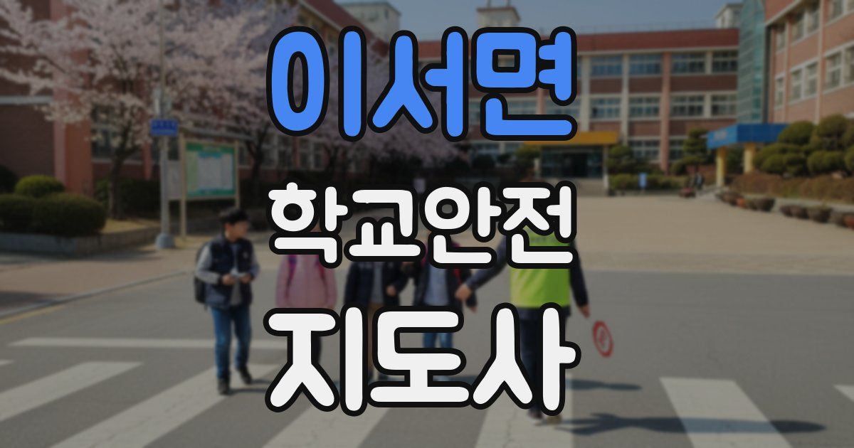 이서면 학교안전지도사 자격증
