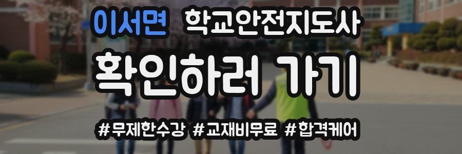 이서면 학교안전지도사 자격증