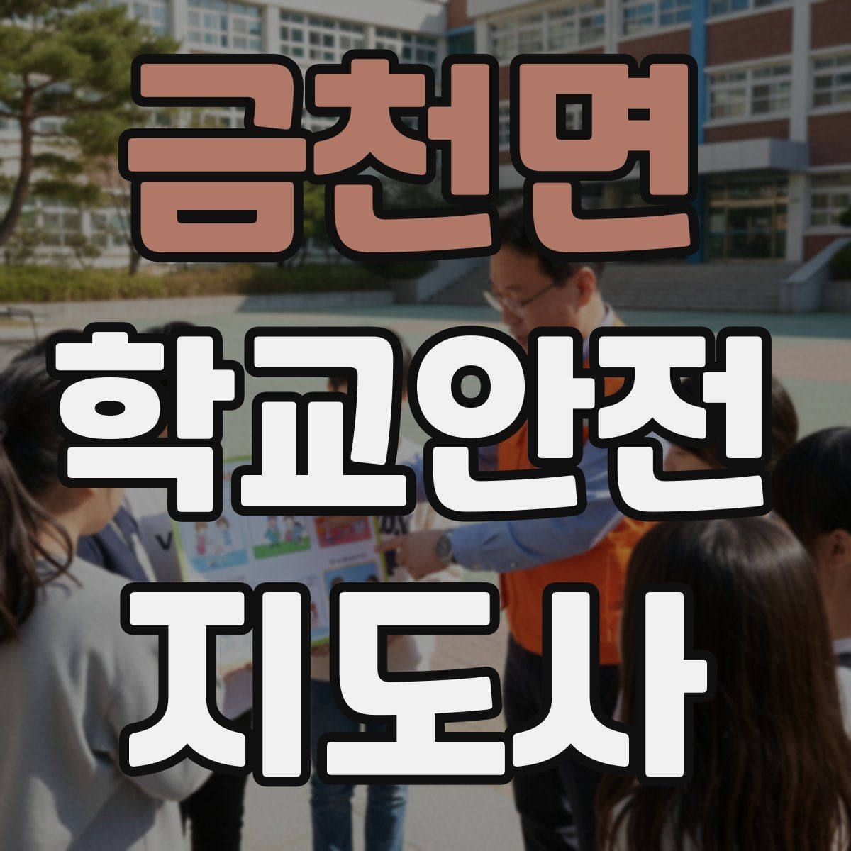 금천면 학교안전지도사 자격증 방과 후 시간대 안전 관리 포인트