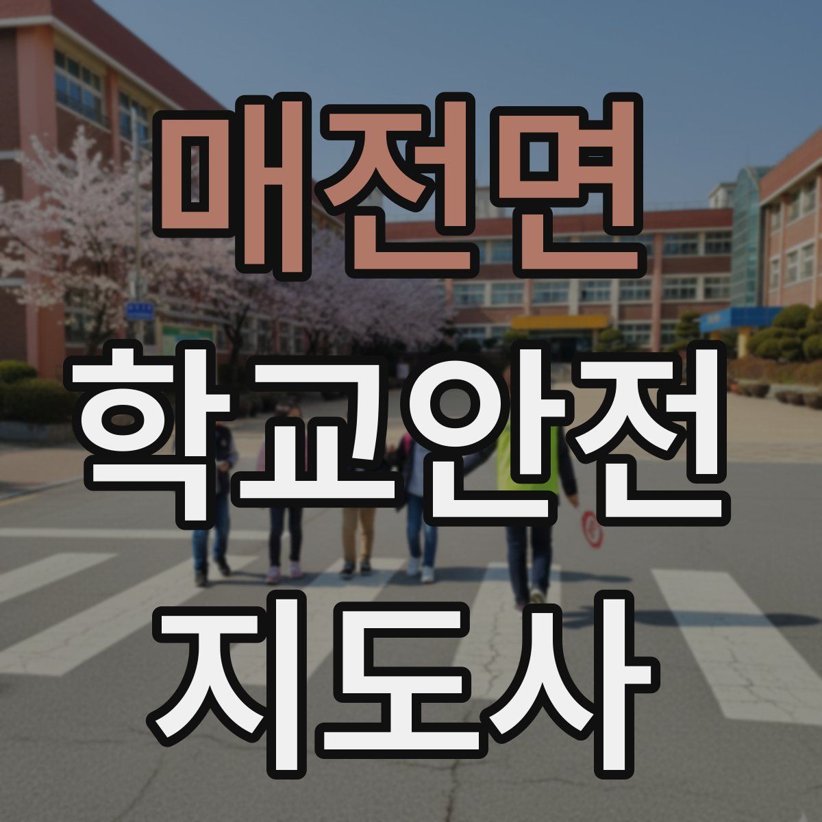 매전면 학교안전지도사 자격증