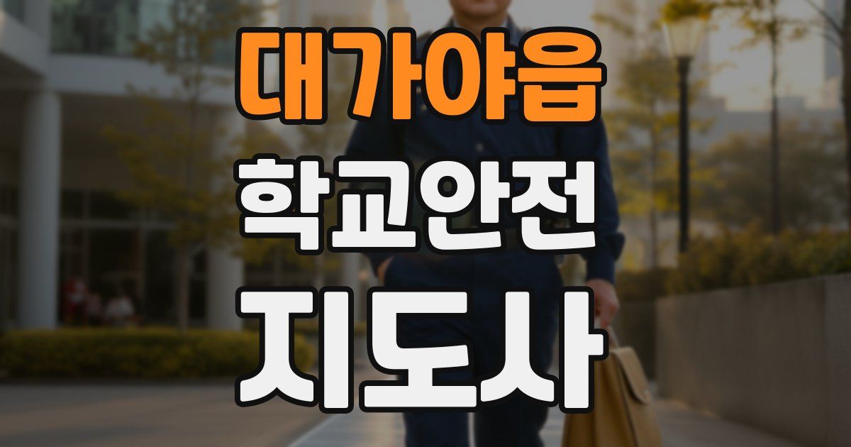 대가야읍 학교안전지도사 자격증