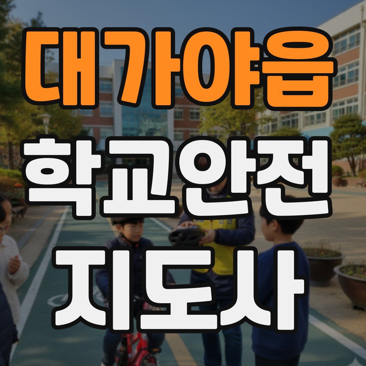 대가야읍 학교안전지도사 자격증