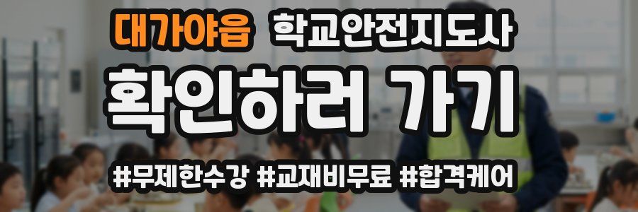 대가야읍 학교안전지도사 자격증