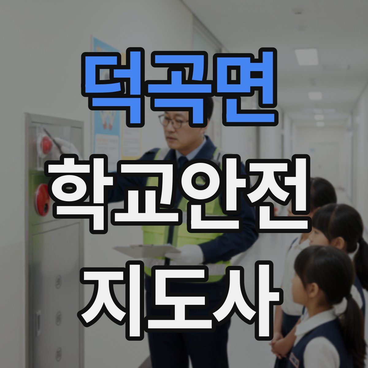 덕곡면 학교안전지도사 자격증