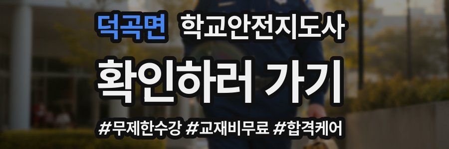 덕곡면 학교안전지도사 자격증