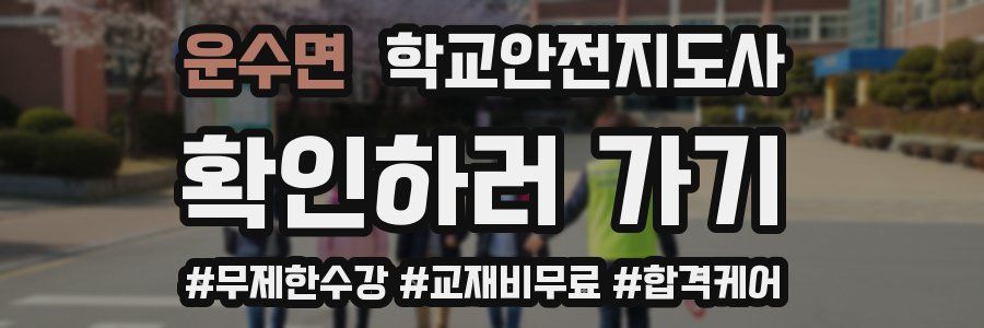 운수면 학교안전지도사 자격증