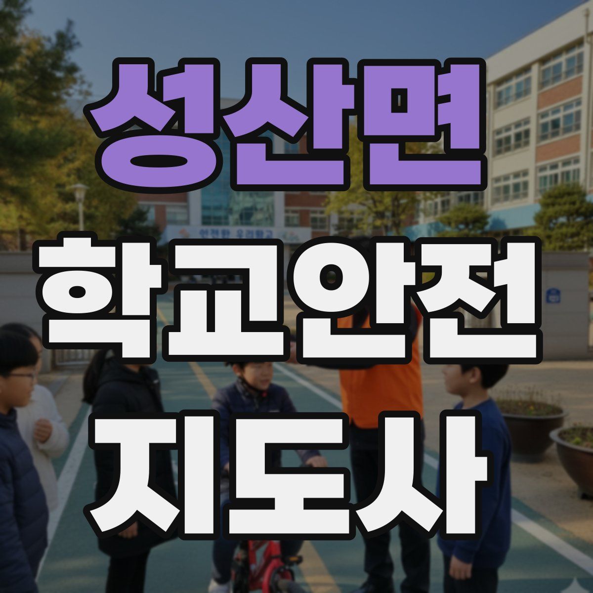 성산면 학교안전지도사 자격증