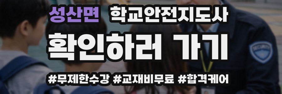 성산면 학교안전지도사 자격증