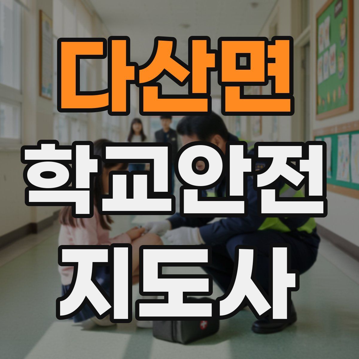 다산면 학교안전지도사 자격증