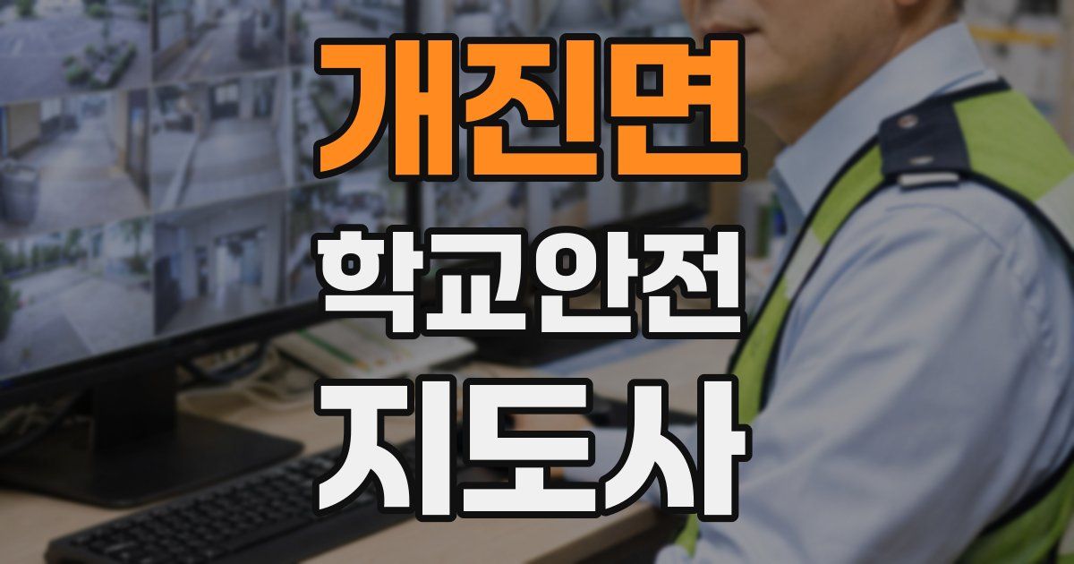 개진면 학교안전지도사 자격증