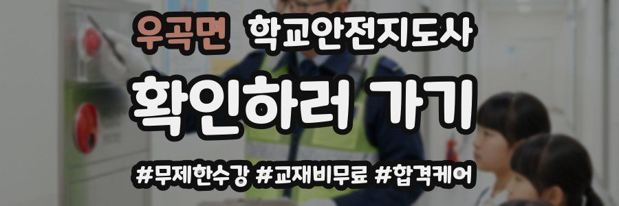 우곡면 학교안전지도사 자격증