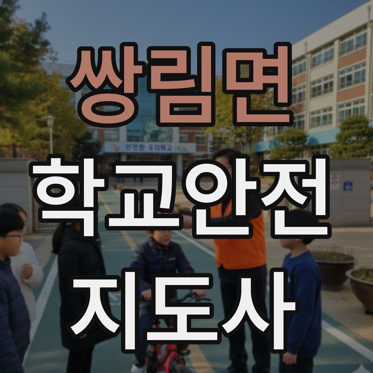 쌍림면 학교안전지도사 자격증