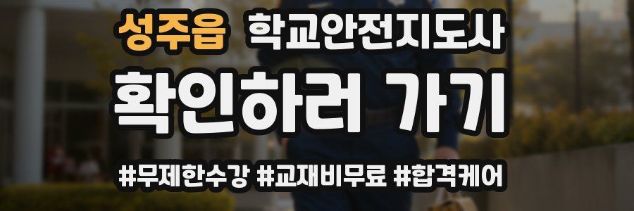 성주읍 학교안전지도사 자격증