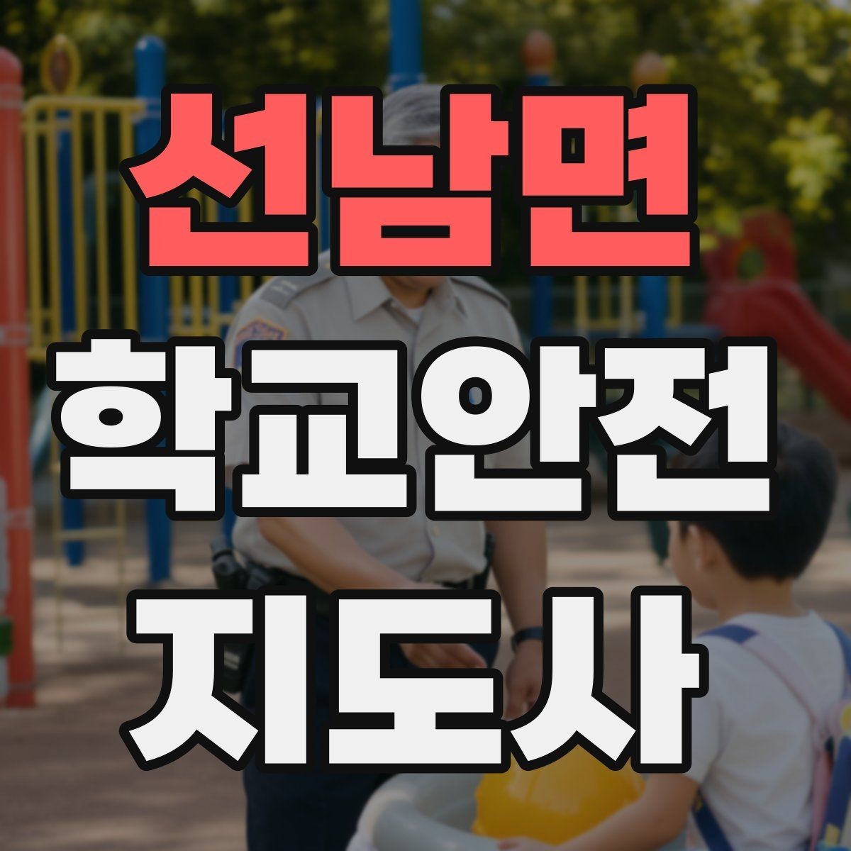 선남면 학교안전지도사 자격증 현장에서 선을 지키는 대화법