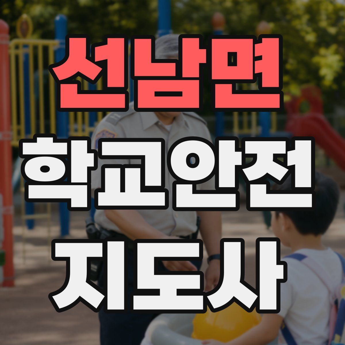 선남면 학교안전지도사 자격증