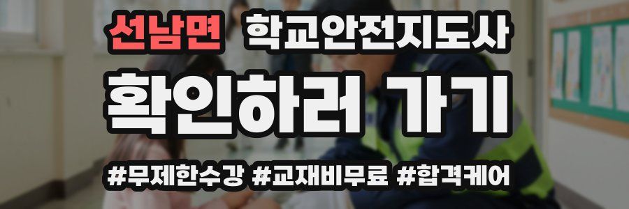 선남면 학교안전지도사 자격증